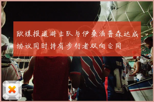 欧媒报道游击队与伊桑汤普森达成协议同时持有步行者双向合同