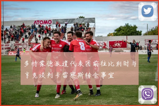 多特蒙德派遣代表团前往比利时与亨克谈判卡雷察斯转会事宜